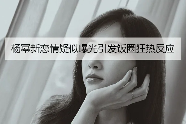 yang-mi-xin-lian-qing-yi-si-bao-guang-yin-fa-fan-quan-kuang-re-fan-ying-1-840.jpg